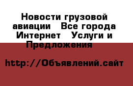 Новости грузовой авиации - Все города Интернет » Услуги и Предложения   